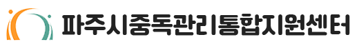 파주시중독관리통합지원센터